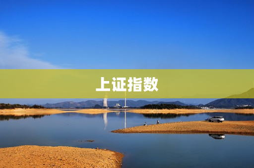 上证指数 上证指数