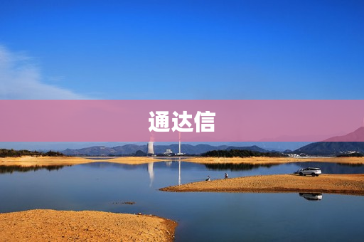 通达信 通达信