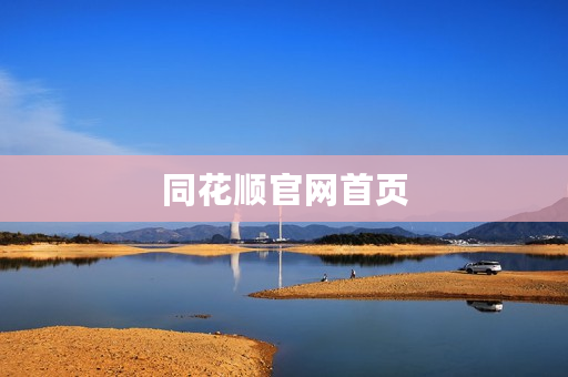 同花顺官网首页 同花顺官网首页