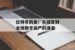 比特币历史：从诞生到全球数字资产的演变
