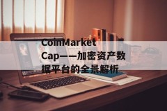 CoinMarketCap——加密资产数据平台的全景解析