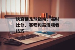 快直播足球指南：实时比分、赛程和高清观看技巧