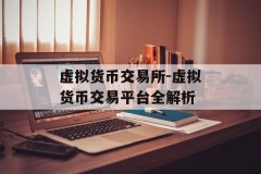 虚拟货币交易所-虚拟货币交易平台全解析