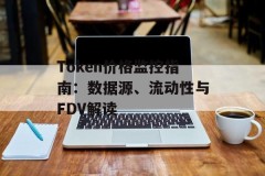 Token价格监控指南：数据源、流动性与FDV解读