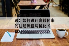 signup 最佳实践：如何设计高转化率的注册流程与优化 SEO