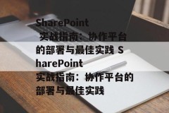 SharePoint 实战指南：协作平台的部署与最佳实践 SharePoint 实战指南：协作平台的部署与最佳实践