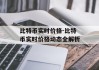 比特币实时价格-比特币实时价格动态全解析