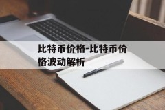 比特币价格-比特币价格波动解析