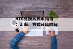 BTC兑换人民币指南：汇率、方式及风险解析
