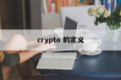 crypto 的定义