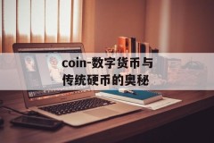 coin-数字货币与传统硬币的奥秘