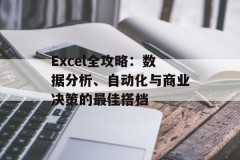 Excel全攻略：数据分析、自动化与商业决策的最佳搭档