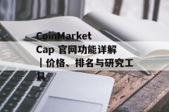 CoinMarketCap 官网功能详解｜价格、排名与研究工具