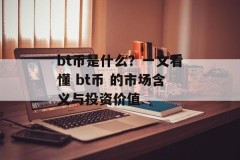 bt币是什么？一文看懂 bt币 的市场含义与投资价值