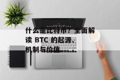 什么是比特币？全面解读 BTC 的起源、机制与价值