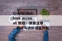 Create Outlook account 教程：快速注册、验证与进阶设置攻略