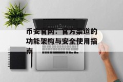 币安官网：官方渠道的功能架构与安全使用指南