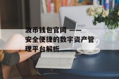 波币钱包官网 —— 安全便捷的数字资产管理平台解析