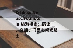 Schloss Neuschwanstein 旅游指南：历史、交通、门票与观光贴士