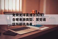 免费足球直播怎么找？合规来源类型、常见误区与避坑清单