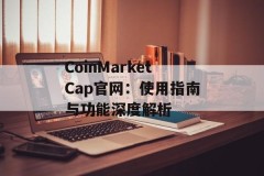 CoinMarketCap官网：使用指南与功能深度解析