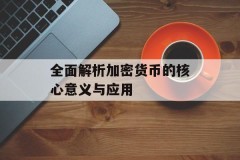 全面解析加密货币的核心意义与应用