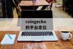 coingecko 的平台定位