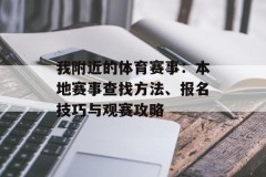 我附近的体育赛事：本地赛事查找方法、报名技巧与观赛攻略