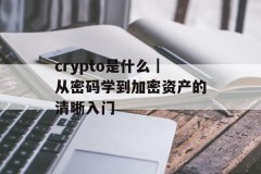 crypto是什么｜从密码学到加密资产的清晰入门