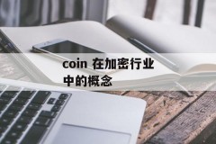 coin 在加密行业中的概念