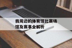 我周边的体育馆比赛场馆及赛事全解析
