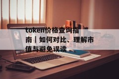 token价格查询指南｜如何对比、理解市值与避免误读