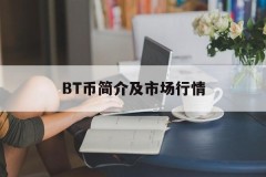 BT币简介及市场行情