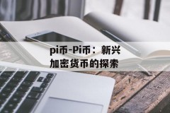 pi币-Pi币：新兴加密货币的探索