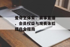 爱奇艺体育：赛事直播、会员权益与观赛体验提升全指南