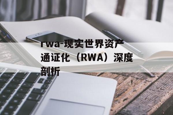 rwa-现实世界资产通证化（RWA）深度剖析
