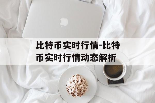 比特币实时行情-比特币实时行情动态解析 比特币实时行情-比特币实时行情动态解析