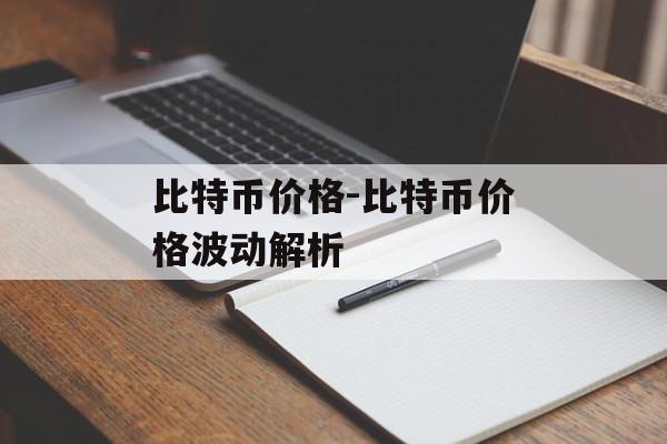 比特币价格-比特币价格波动解析 比特币价格-比特币价格波动解析