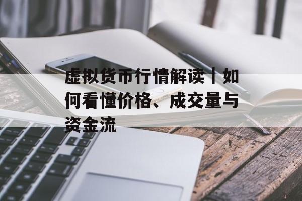 虚拟货币行情解读|如何看懂价格、成交量与资金流 虚拟货币行情解读|如何看懂价格、成交量与资金流