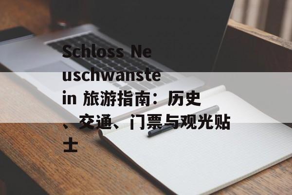 Schloss Neuschwanstein 旅游指南：历史、交通、门票与观光贴士