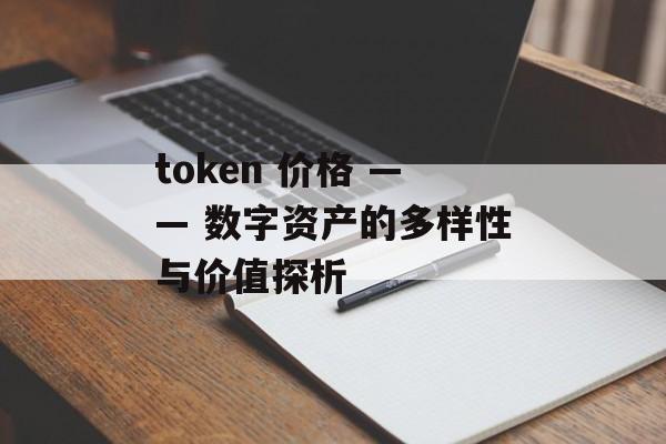 token 价格 —— 数字资产的多样性与价值探析 token 价格 —— 数字资产的多样性与价值探析