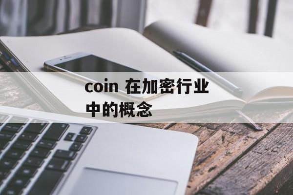 coin 在加密行业中的概念 coin 在加密行业中的概念