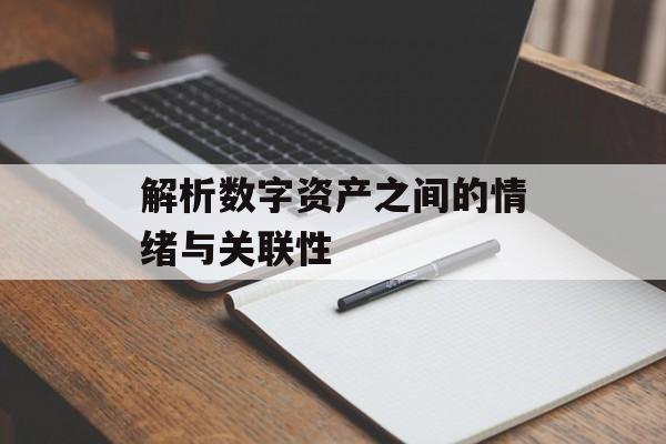 解析数字资产之间的情绪与关联性 解析数字资产之间的情绪与关联性