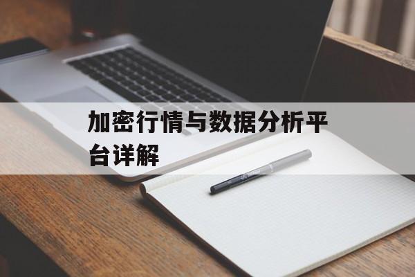 加密行情与数据分析平台详解 加密行情与数据分析平台详解