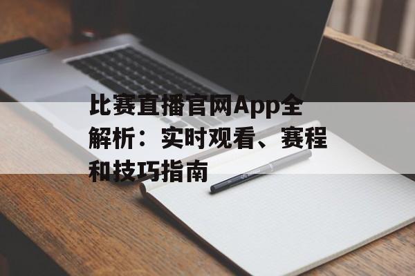 比赛直播官网App全解析:实时观看、赛程和技巧指南 比赛直播官网App全解析:实时观看、赛程和技巧指南