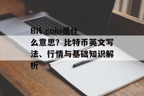 Bit coin是什么意思？比特币英文写法、行情与基础知识解析