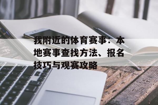 我附近的体育赛事:本地赛事查找方法、报名技巧与观赛攻略 我附近的体育赛事:本地赛事查找方法、报名技巧与观赛攻略